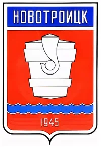 Герб Новотроицка
