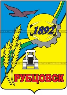 Герб Рубцовска
