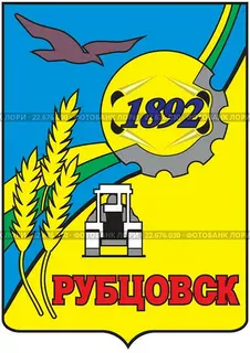 Герб Рубцовска