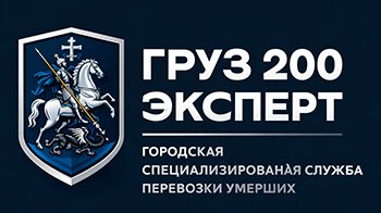 Груз 200 Эксперт
